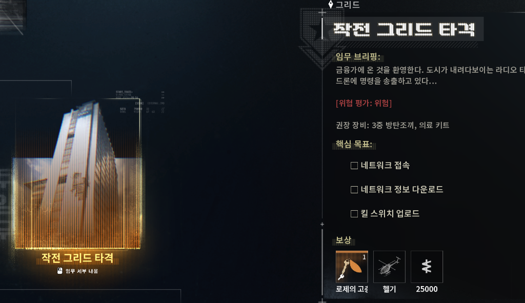 작전 그리드 타격 인게임 임무 브리핑 및 핵심 목표