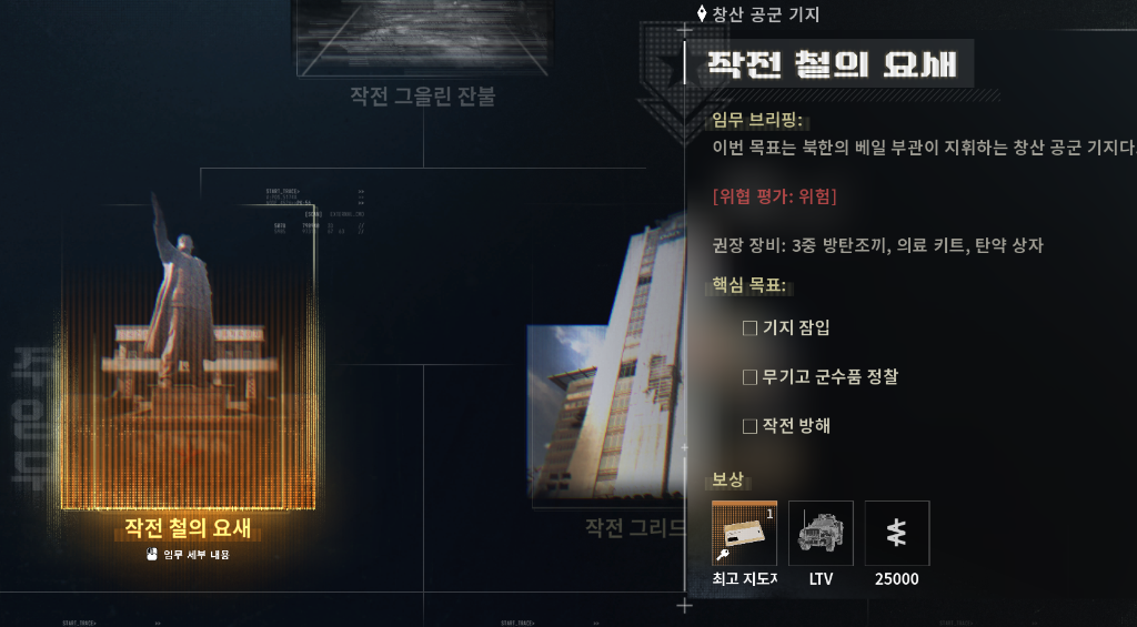 작전 철의 요새 임무 브리핑 화면