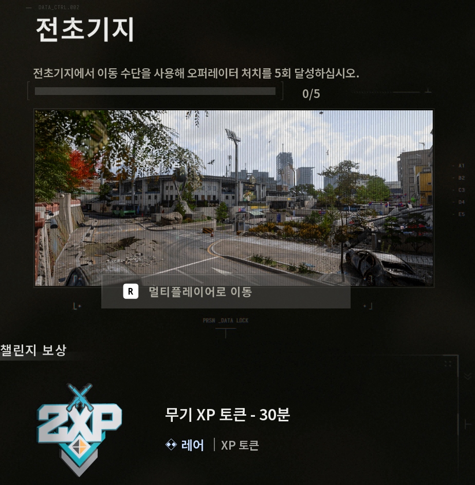 모던 워페어 4 DMZ 전초기지 챌린지 인텔